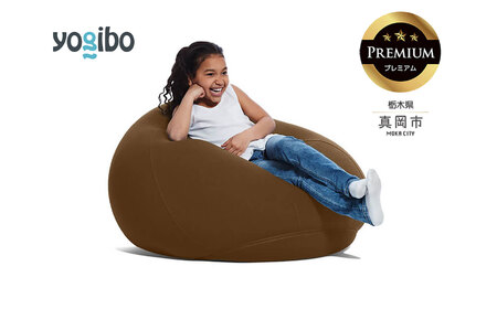Yogibo Drop Premium チョコレートブラウン（ヨギボー ドロップ プレミアム）