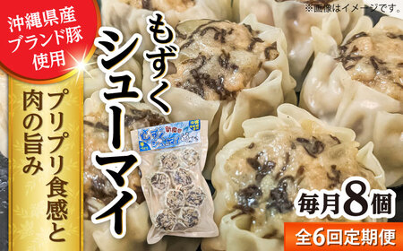 焼売 【全6回定期便】もずくシューマイ 8個入り (8個入り×1P)  BCBL030 惣菜