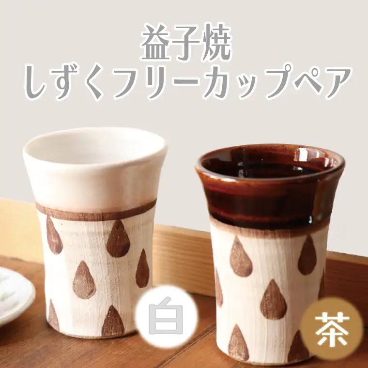 益子焼 しずくフリーカップペア 益子町 BE001