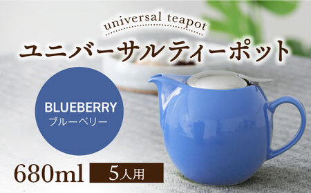 【美濃焼】＜ブルーベリー＞ユニバーサルティーポット 5人用 680ml【ZERO JAPAN】急須 キッチン雑貨 ティーポット [MBR218-10]
