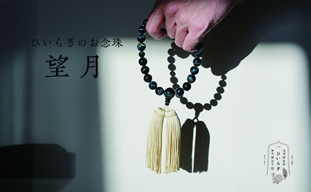 
                  ひいらぎのお念珠【望月（青虎目石×黄白）】 | 数珠 仏具 法要 法事 葬式 葬儀 片手 小物 男性用 メンズ ギフト 贈り物 贈答
                
