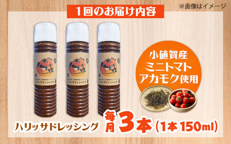 【2回定期便】【小値賀産トマトとアカモクでつくった】ハリッサドレッシング 150ml×3本 小値賀町/factory333[DAS050]