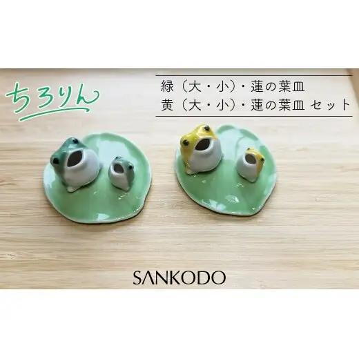 「有田焼ミクロス」ちろりん カエル 緑・黄大小セット 【三光堂商店】 置物 オブジェ 有田焼 カエル かえる 緑 黄 縁起物 玄関 可愛い かわいい 癒し ギフト インテリア プレゼント dv010