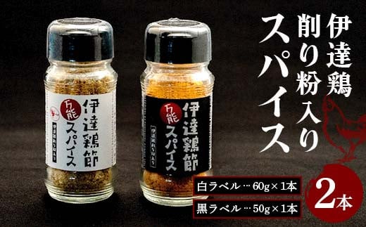 伊達鶏削り粉入りスパイス (白ラベル60g×1本)(黒ラベル50g×1本) 香辛料 スパイス F20C-966