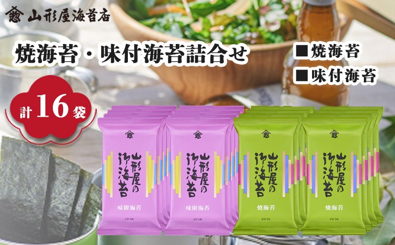 
                  焼海苔 ･ 味付海苔  詰合せ  2種  8切 5枚 各8袋  全16袋 贈答用 ギフト用 お歳暮 お中元 のり 味のり 山形屋 海苔 店  
                