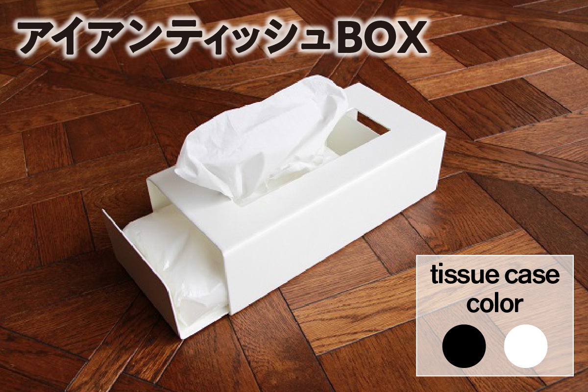 スライド式アイアンティッシュBOX（ホワイト）（3406）