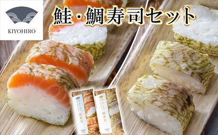 寿司 鮭 鯖 清広食品 紅白 2種 食べ比べ | 寿司