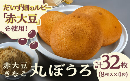 熊本県産 赤大豆きなこ丸ぼうろ 8枚入×4袋 お菓子 お菓子 お菓子 お菓子 お菓子　[AYAB041]