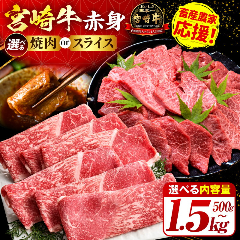 【ふるさと納税】【選べる種類・内容量】【畜産農家応援】宮崎牛赤身(ウデorモモ) 焼肉 スライス 500g～1.5kg 宮崎牛 牛肉 赤身 お肉 肉 家庭用 簡単調理 牛スライス すき焼き しゃぶしゃぶ ご褒美 贈答 贈り物 ギフト プレゼント 牛 宮崎 おすすめ 宮崎県 国富町 送料無料
