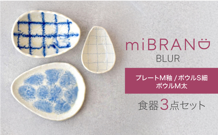 【美濃焼】miBRAND BLUR 食器3点セット（プレートM釉/ボウルS細/ボウルM太）【見谷陶器】食器セット プレート ボウル[MCG061]