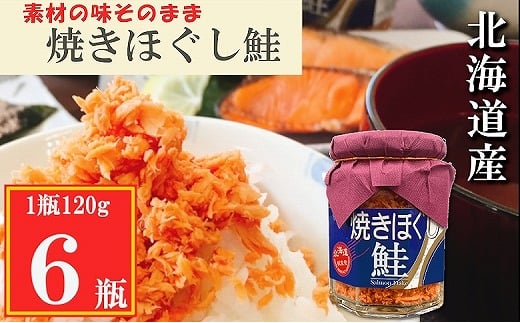 G-09025 【12月15日決済分まで年内配送】 焼きほぐし鮭120g×6瓶