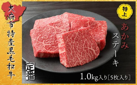 
【定番】大府特産A5黒毛和牛下村牛特上あかみステーキ　5枚1.0kg入り / 牛肉あかみ赤身ステーキ 黒毛和牛肉あかみ赤身ステーキ A5牛肉あかみ赤身ステーキ 特上あかみ赤身ステーキ 下村牛肉あかみ赤身ステーキ 大府産牛肉あかみ赤身ステーキ
