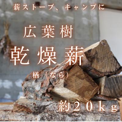 ふるさと納税 川西町 雪国の薪「ひとて薪　ナラ(楢)」約20kg　広葉樹　中〜大割　 含水率20%前後 焚付け約30本付き