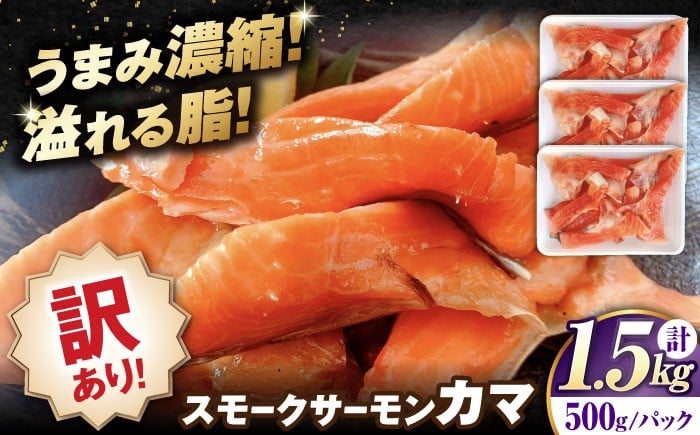 訳ありスモークサーモン カマ 1kg（500g×2） 小分け 冷凍 鮭 さけ 魚 魚介 刺身 燻製 スモーク おつまみ 惣菜