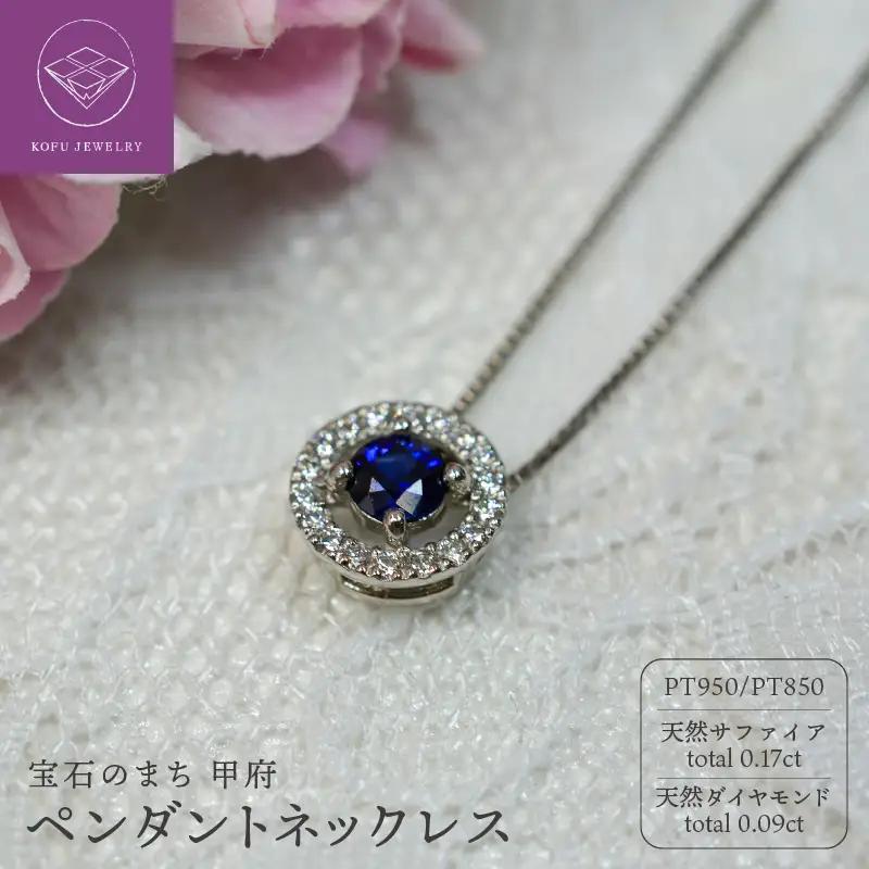 プラチナ 天然サファイア ダイヤ ネックレス　C816