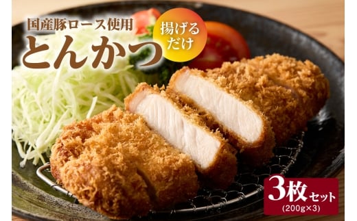 とんかつ　3枚セット