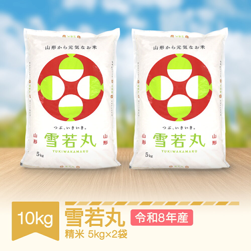 【ふるさと納税】新米 雪若丸 精米 10kg 5kg×2 令和8年産 2026年産 山形県村山市産 配送無料 ※沖縄・離島への配送不可 mo-ywxxb10