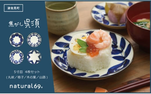 【波佐見焼】natural69 焦がし呉須 5寸皿　4枚セット(丸紋／格子／木の葉／山路) [QA73]