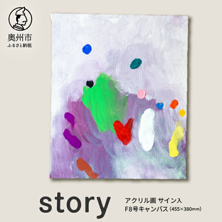 【ふるさと納税】 【楽天限定】アクリル画F8号「story」 抽象画 絵 音楽 曲の題名 絵の題名 表現 愛と平和 アート キャンパス サイン入り 原画 1点物 インテリア 柏山大生 新聞掲載 岩手県 奥州市 [BV013]