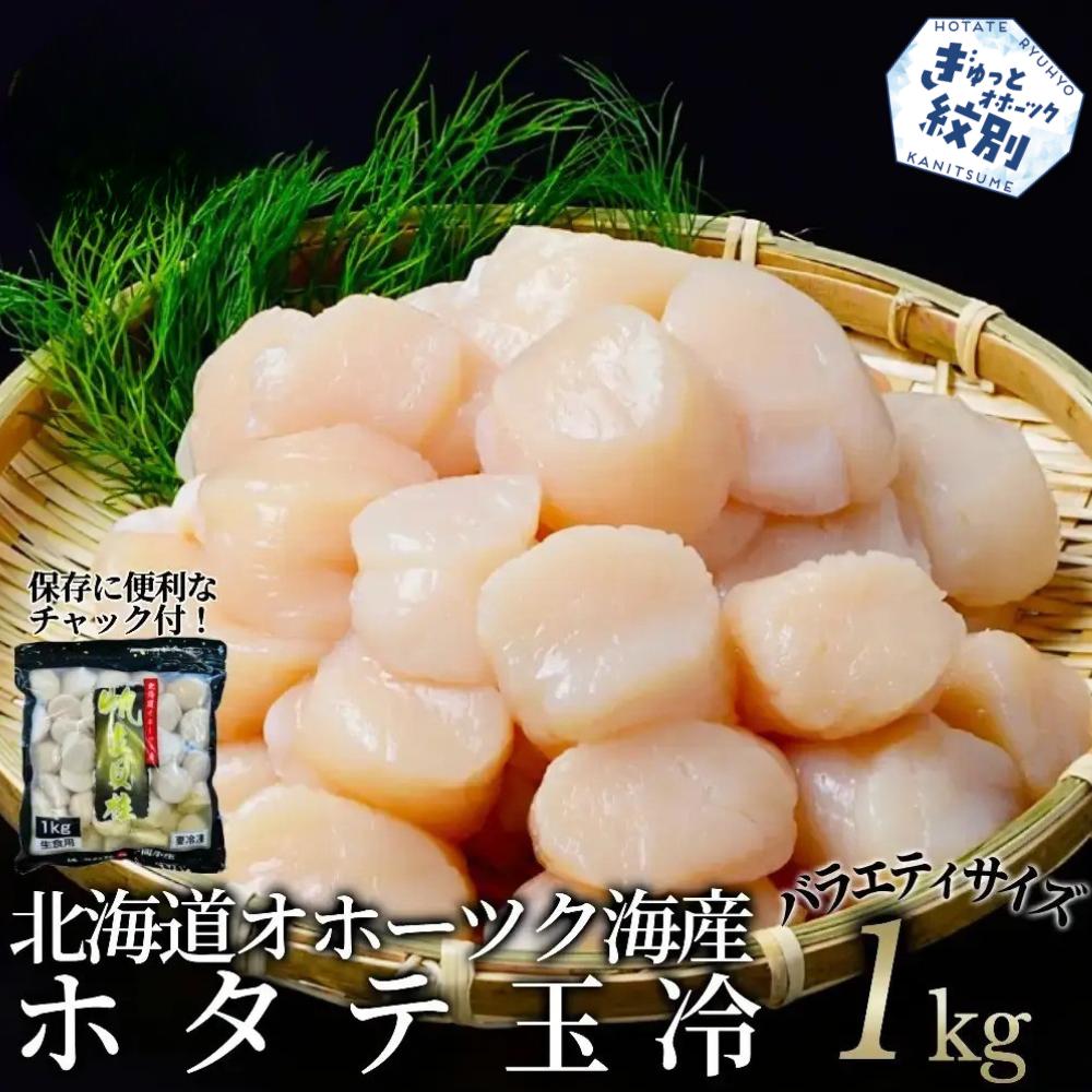 オホーツク産ホタテ玉冷大(1kg)