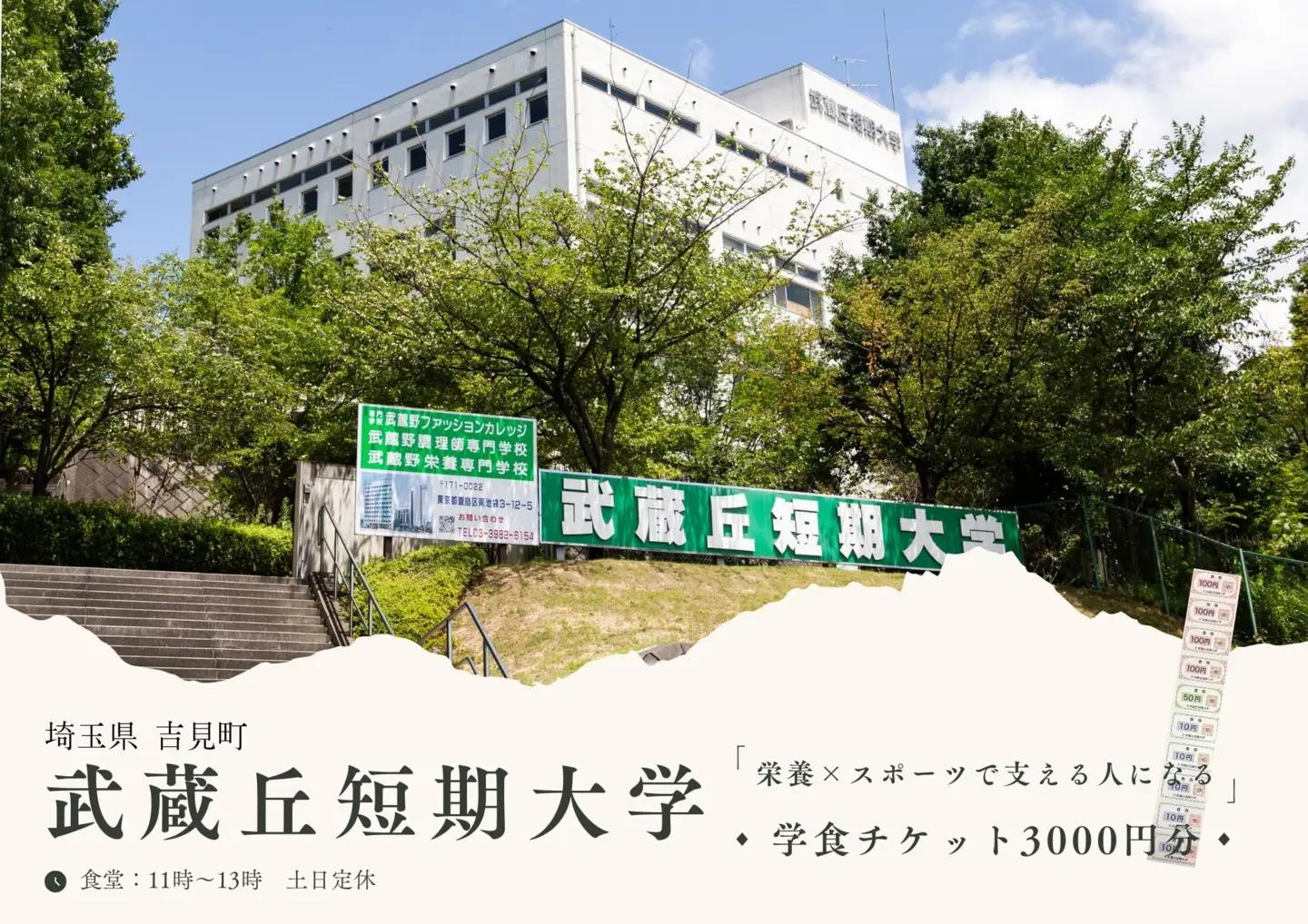 【武蔵丘短期大学】学生食堂チケット3,000円分