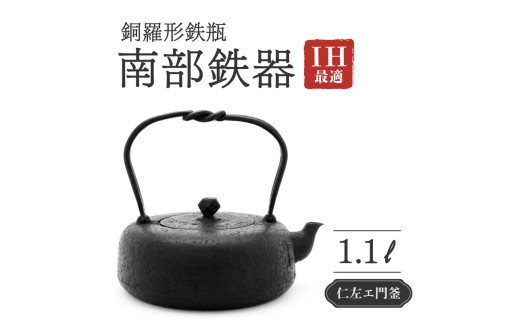銅羅形鉄瓶 1.1L 仁左衛門釜 南部鉄器 鉄瓶 やかん 急須 伝統工芸品 最高級品 お祝い プレゼント 観賞用 砂鉄製 お茶 美味しい 直火OK IHヒーター対応 錆びにくい 漆 茶道具 逸品 芸術品 贈り物 ギフト 盛岡名産 日本製 国産 職人 技 岩手県 盛岡市 東北 岩手 盛岡 御釜屋