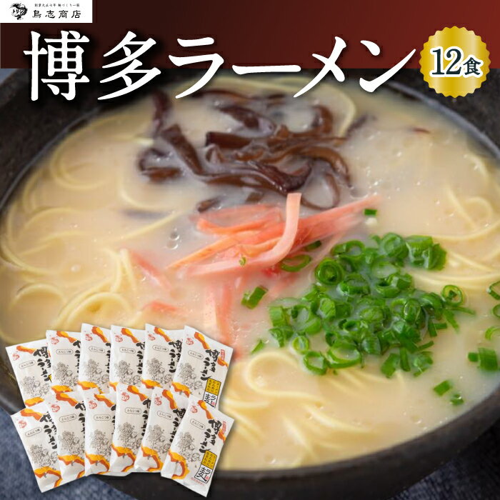【ふるさと納税】 鳥志商店 博多ラーメン 12食　とんこつ味 豚骨ラーメン ラーメン らー麺 麺 乾麺 中華 おかず 常温 送料無料 福岡県 うきは市