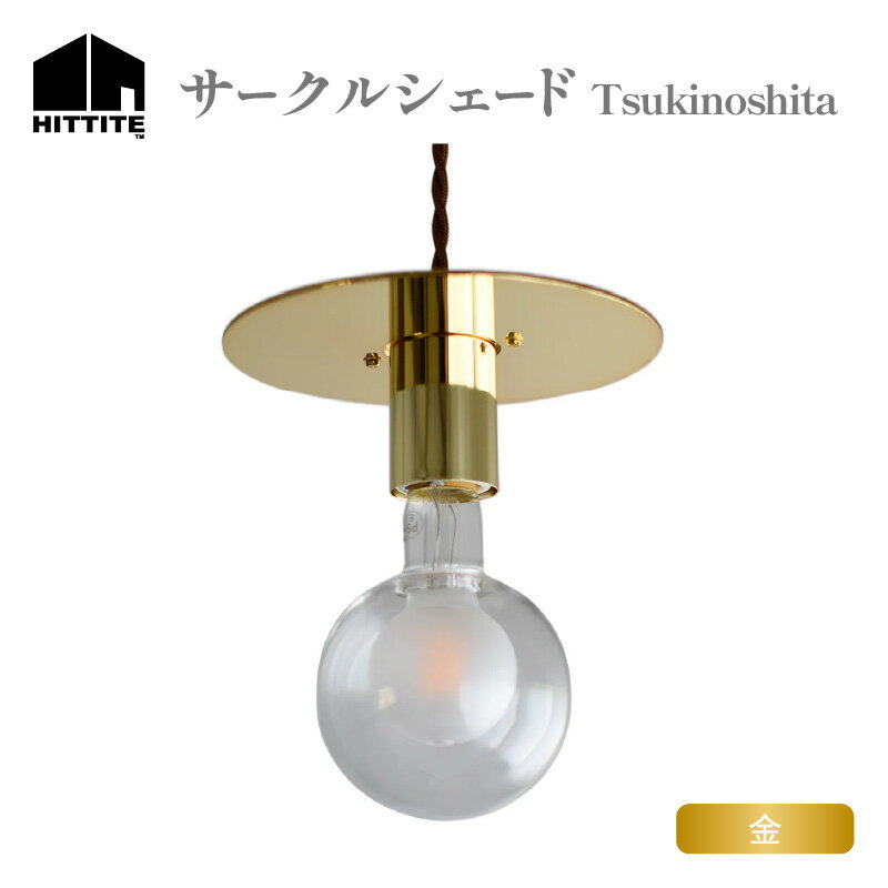 【ふるさと納税】HITTITEのサークルシェード　Tsukinoshita 金 ヒッタイト インテリア DIY スタイリッシュ おしゃれ