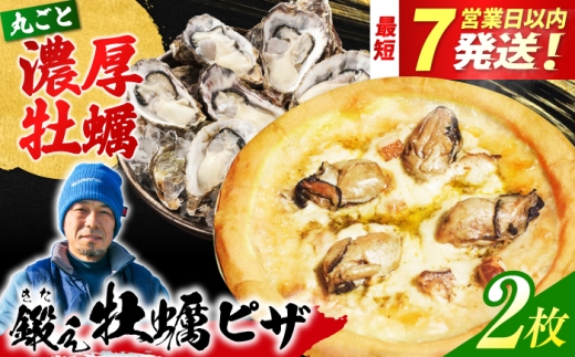 テレビで話題！『鍛え牡蠣ピザ』 2枚（直径19cm） 牡蠣 かき カキ ピザ PIZZA 冷凍 小麦 チーズ 広島県産 江田島市/有限会社寺本水産 [XAE063]