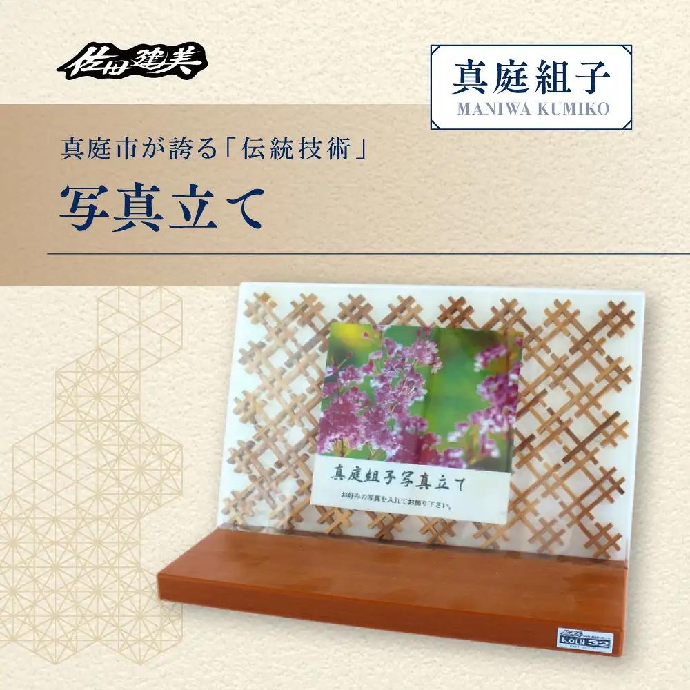 真庭組子 写真立て / 組子 天然木 フォトフレーム 飾り 和雑貨 和モダン 和室 和風 岡山県 真庭市 【sdkb016-01】