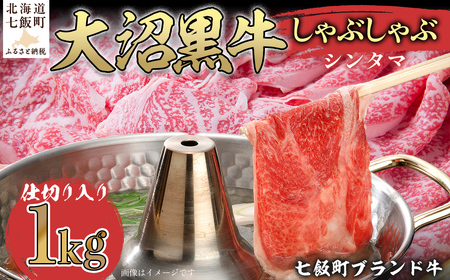 大沼黒牛しゃぶしゃぶ仕切り入り（新玉1kg） NAM032