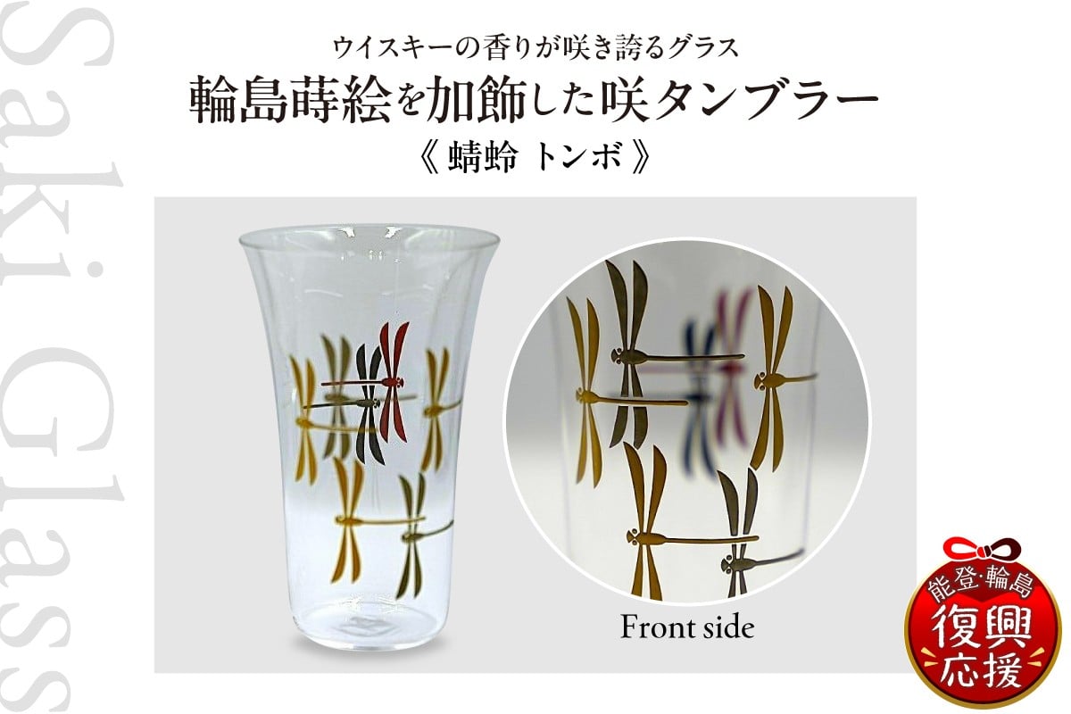 
            輪島 蒔絵（蜻蛉 トンボ）を加飾した咲タンブラー 伝統工芸 ウイスキー ギフト 還暦祝い 退職祝い 誕生日
          