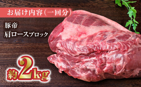 【12回定期便】豚帝 肩ロース ブロック (半頭分) 約2kg【KRAZY MEAT(小田畜産)】[ZCP135]