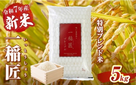 【令和7年産 新米】一稲匠5kg | 一稲匠 お米 米 精米 ブレンド米 ブレンド 白米 白飯 白ご飯 5kg 贈答 贈り物 ギフト プレゼント お歳暮 普段使い 日常使い 日常 おすそ分け 国産 国内産 宮崎県産 グルメ お取り寄せ 岩戸精米 |_Tk019-029-01