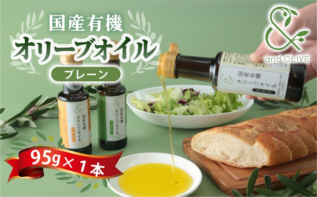 
                  国産有機オリーブオイル プレーン 95g×1本 ｜ 調味料 食用オイル 料理 調理 おうちごはん 和食 洋食 毎日の料理 味付け 調理用 料理のストック 家庭用 キッチン 食材 料理好き 料理用調味料 台所 つゆ たれ ドレッシング 調味に使う 群馬県 館林市
                