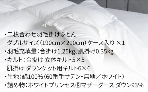 【2027年2月配送】【ダブル】羽毛布団 二枚合わせ・デュエット マザーグースダウン93％（無地・ホワイト）《壱岐市》【富士新幸九州】[JDH034] 秋冬 羽毛布団 うもうぶとん 羽毛ぶとん 羽毛ふ
