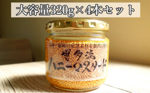 
【博多流ハニーマスタード】（大容量320g）4本セット
