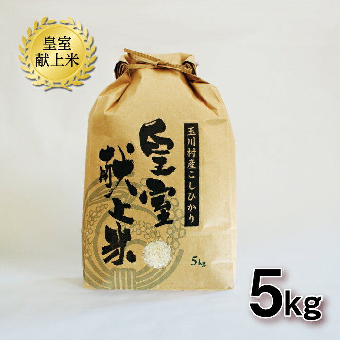 【ふるさと納税】 FT18-159 令和6年玉川村産こしひかり 皇室献上米5kg