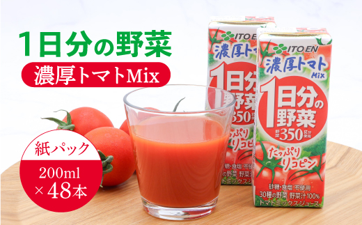 【10営業日以内発送】伊藤園 1日分の野菜 濃厚トマトMix 紙パック 野菜汁100% 30種の野菜 200ml 48本 スピード発送　023-G-IT016