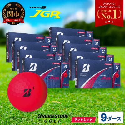 ふるさと納税 関市 9ダ—ス TOUR B JGR マットレッド 【2025年モデル】ブリヂストン