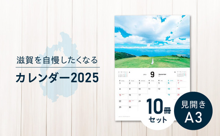 滋賀を自慢したくなるカレンダー2025  10冊