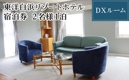 東洋白浜リゾートホテル　宿泊券　DXルーム 2名様1泊