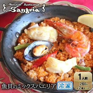 魚貝のミックスパエリア 1人前 2個セット 静岡の老舗スペインレストラン「サングリア」 冷凍 スペイン料理 パエリア タパス ワイン バル バール◇