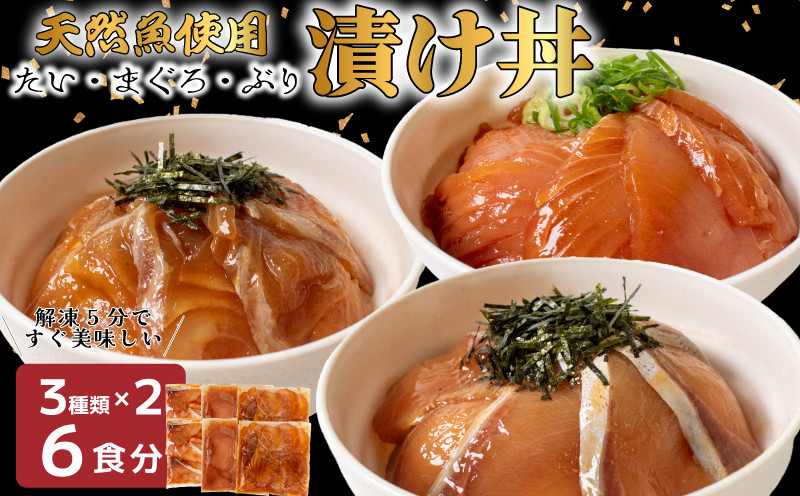 
                  市場のプロが作った 漬け丼 計6食分 ( 3 種類 × 2 パック ) 海鮮 醤油 漬け 醤油漬け 海鮮丼 6 セット真鯛 鯛 鯛漬け丼 タイ海鮮丼 ぶり 漬け丼 鰤 マグロ まぐろ 鮪 人気海鮮丼  海鮮 漬け丼セット 詰合せ 海鮮丼 セット人気漬け丼 惣菜 海鮮丼セット 海鮮 丼 お刺身 小分け パック 国産 お茶漬け 時短 人気 刺し身 漬け 丼 【202605_父の日】おつまみ・グルメ
                