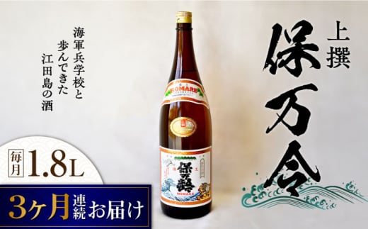 【全3回定期便】海軍兵学校と歩んできた江田島の酒 『保万令』上撰 1.8L 日本酒 さけ sake 酒 お酒 日本酒 アルコール 地酒 純米 大吟醸 焼酎 原酒 菰樽 純米 辛口 飲み比べ セット ギフト プレゼント 贈答 贈り物 お祝い 内祝い ご自宅用 ご家庭用 リピート ギフト プレゼント 贈答 人気 高品質 好評 広島県産江田島市 /江田島銘醸 [XAF062]