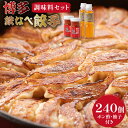 【ふるさと納税】博多鉄なべ餃子 パーティーセット 餃子 240個 & 博多うまポン300ml×2 & 博多うま柚子60g×2 / うまか堂本舗 / 福岡県 筑紫野市 [21760426] ぎょうざ ポン酢 柚子胡椒 柚子こしょう