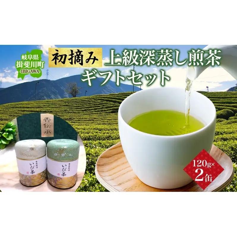初摘み 上級 深蒸し煎茶 ギフト セット 120g缶 2本 お茶 煎茶 緑茶 GAP認証茶 深蒸し茶 日本茶 贈り物 御礼 ギフト 詰め合わせ お茶葉 お茶っ葉 お茶 プレゼント 産地直送 いび茶の里 送料無料 岐阜県 揖斐川町
