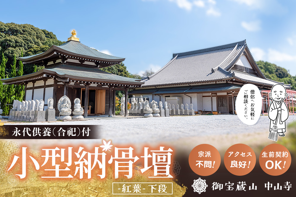 【寄附お申込み前連絡必須】「みんなの納骨堂」小型納骨壇・紅葉柄(ご夫婦・お一人様向け・下段)・30年後永代供養(合祀)付【永代供養 墓じまい 合祀 納骨 お墓 供養 佐賀県 基山町 お寺】K101011