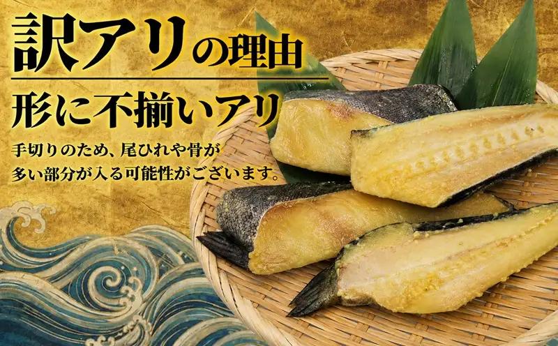 訳あり 銀鱈西京漬け 10切 1kg 【西京漬け】