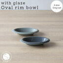 【ふるさと納税】有田焼 with glaze Oval Bowl Sサイズ グレー2色セット オーバル デザート皿 スイーツ皿 お皿 ボウル 小鉢 楕円 食器 灰色 山忠 A20-475